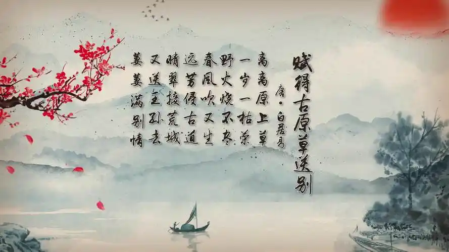 白居易赋得古原草送别古诗朗诵背景