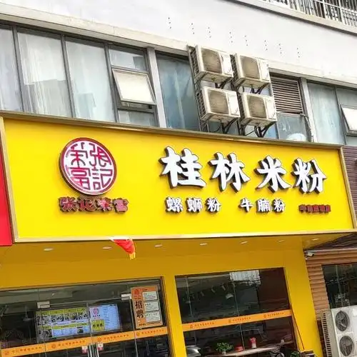 张记荣富桂林米粉