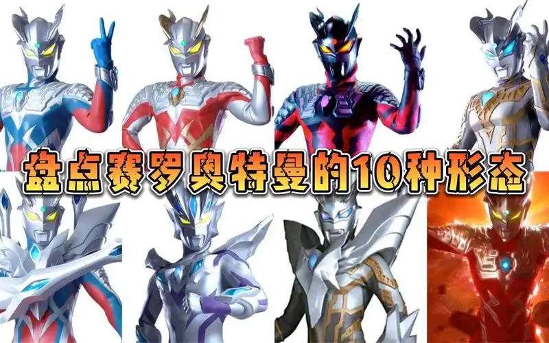 盘点赛罗奥特曼的10种形态,黑暗赛罗杀死伙伴,狂野形态吓坏雷欧.