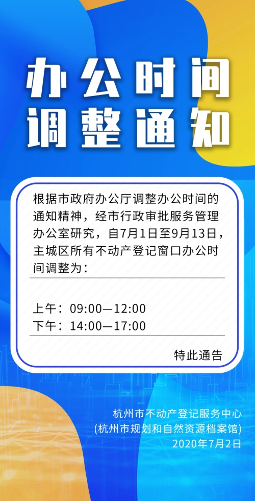 办公时间调整通知
