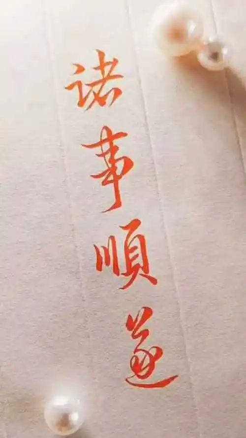 毛笔字,诸事顺遂_腾讯视频
