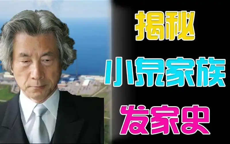 揭秘小泉家族史,第一代从包工头起家,之后参与日本政坛110年_哔哩哔哩