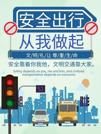 交通安全宣传图片
