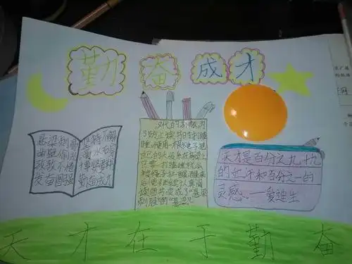 你可以做一张以"勤奋成才"的小报然后拍下来发给我吗?