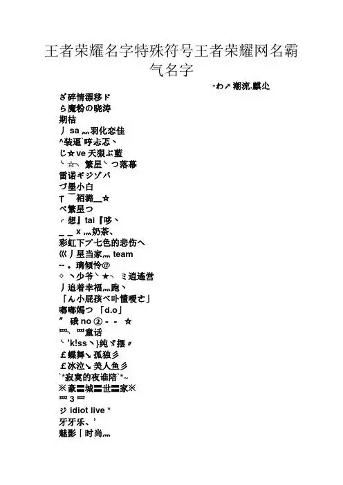王者荣耀名字特殊符号王者荣耀网名霸气名字 -わ↗潮流.
