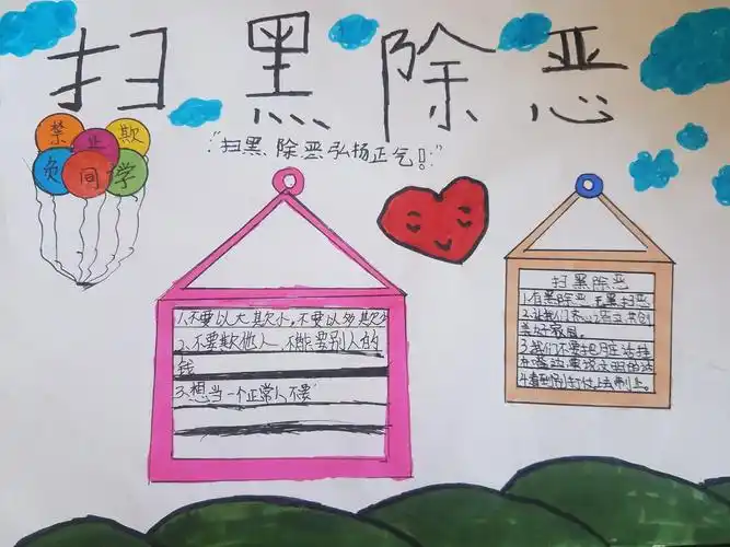 肖家一小开展"扫黑除恶" 手抄报主题活动