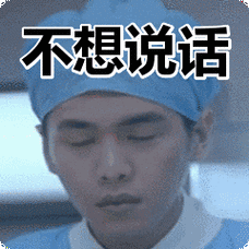 不想说话表情包
