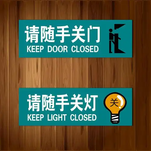 办公室提醒温馨提示节约用电请随手关关灯标语标识牌标示贴tlp