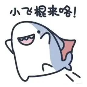 可爱鲨鱼图---第一期 - 抖音
