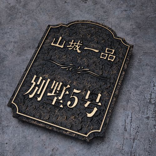 亚克力浮雕定做创意欧式家用住宅门牌定制小区门牌定做复古门牌仿古铜