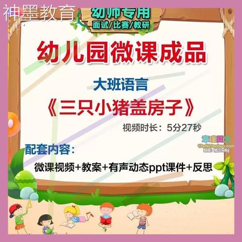 幼儿园微课大班语言三只小猪盖房子》优质课视频ppt课件教案.