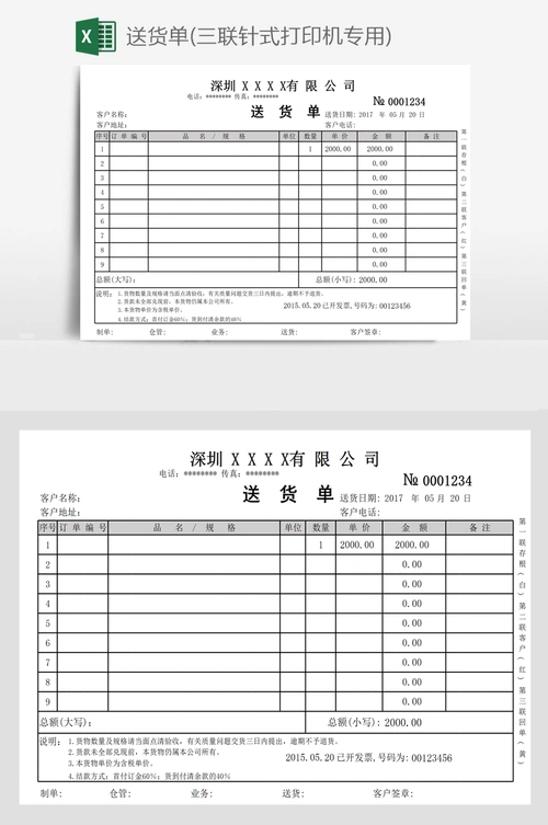 送货单(三联针式打印机专用)