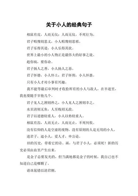 说小人的句子经典语句 - 百度文库