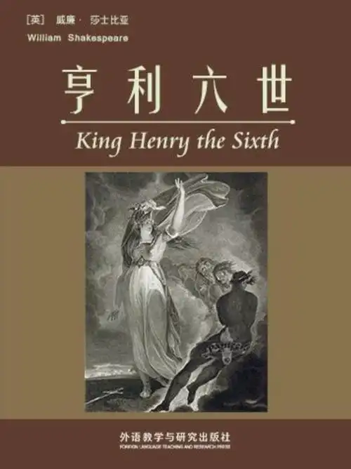 亨利六世(威廉·莎士比亚创作戏剧)