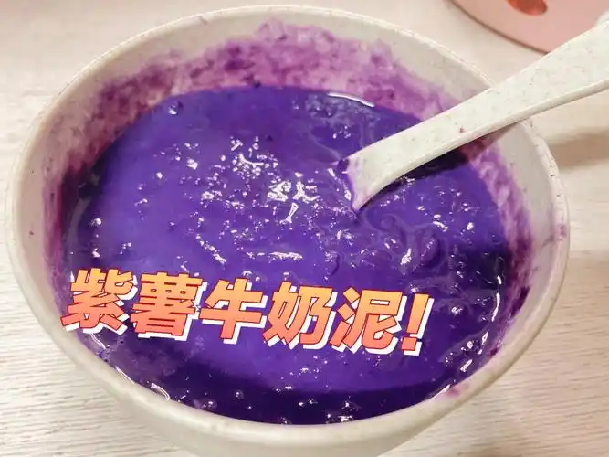 在湖师大封寝后的第②餐紫薯牛奶泥