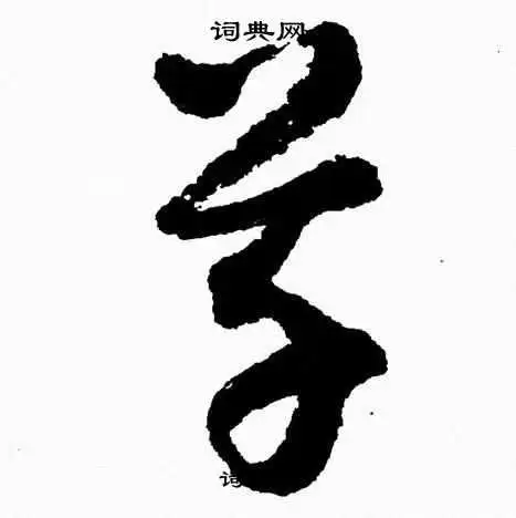 草字草书写法_草草书怎么写好看_草书法图片_词典网