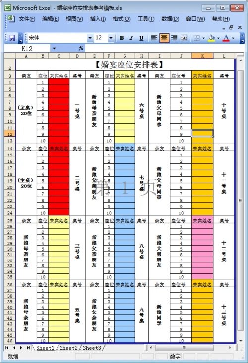 婚宴座位表模板-婚宴座位安排表参考模板excel免费版-东坡下载