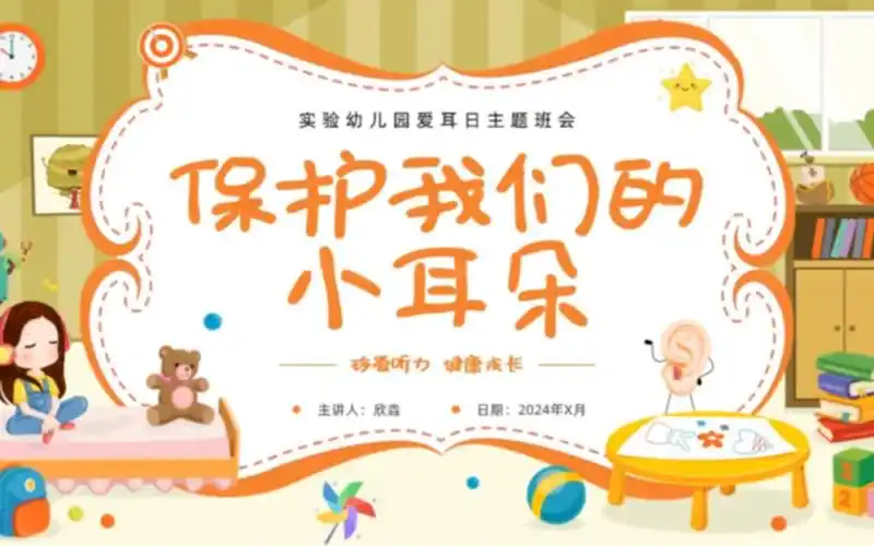 2243-卡通风保护我们的小耳朵幼儿园全国爱耳日主题班会ppt模板