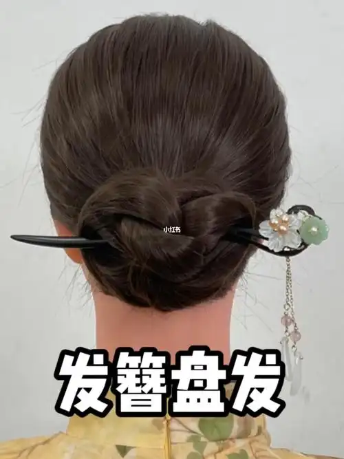 有手就能学会的高雅气质发簪盘发