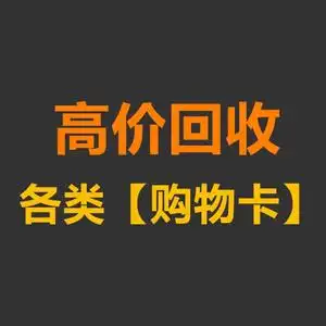 深圳长期高价回收购物卡京东e卡沃尔玛天虹购物卡!长期高价大量