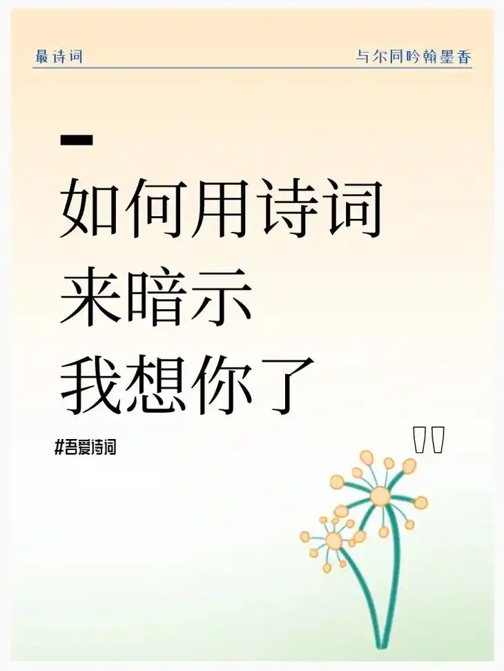 如何用诗词来暗示我想你了.陌上花开,可缓缓归矣.#唯美诗词  - 抖音