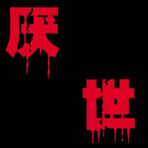 帮我弄个头像 黑色的背景 血红色的字 要有厌世这2个字 厌字在左上角