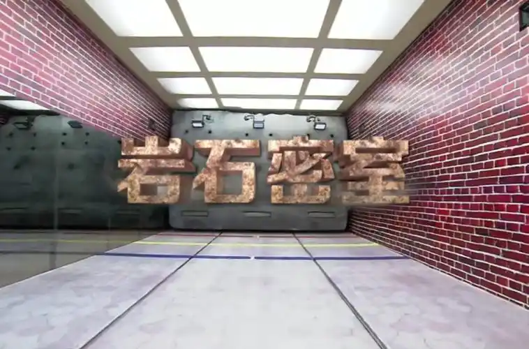 第八季后,此密室重置为石块密室. /p>