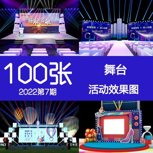 2022年7期创意发布年会音乐节舞台舞美庆典晚会活动布置3d效果图