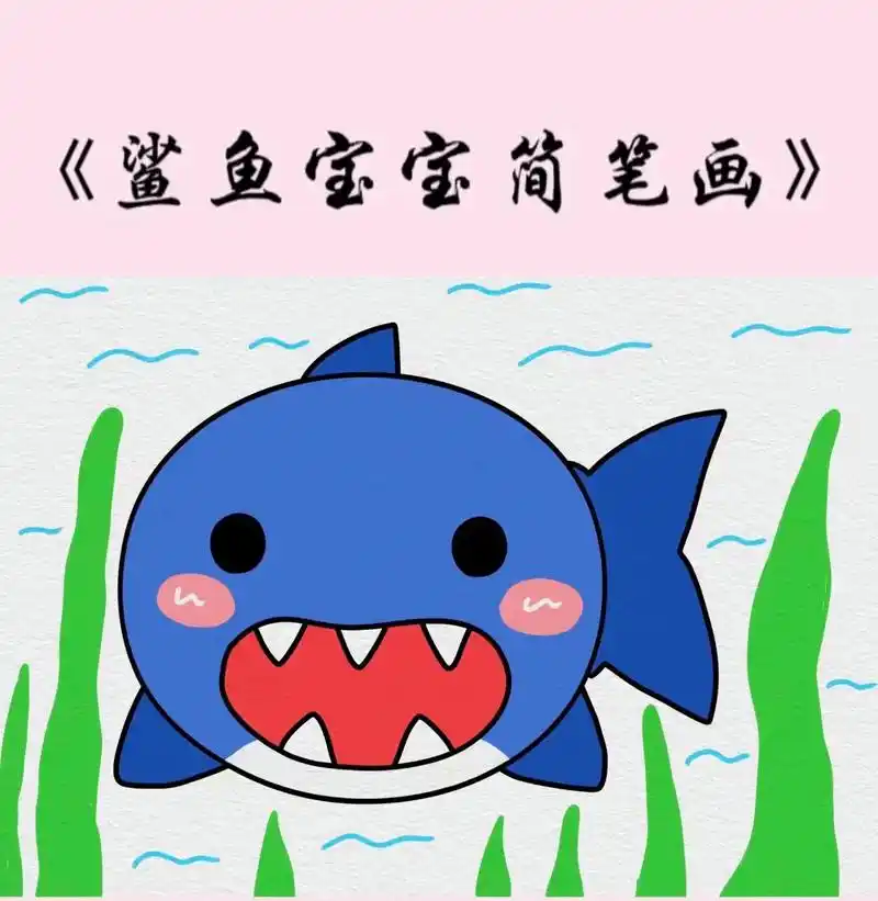鲨鱼宝宝简笔画.#简笔画 #启蒙早教 #鲨鱼 #益智 #亲子 - 抖音