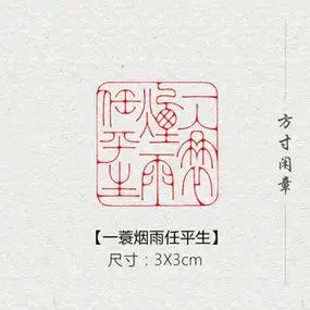 一蓑烟雨任平生成品书画闲章篆刻印章定制姓名引首压角章书法国画