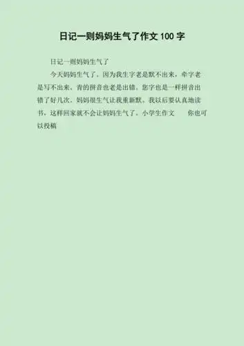 日记一则妈妈生气了作文100字