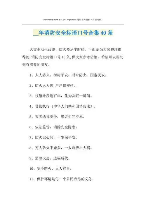 消防安全标语口号合集40条