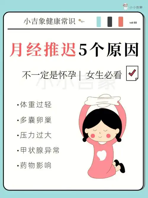 月经推迟的5个原因75不一定是怀孕02