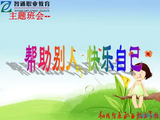 帮助别人快乐自己主题班会