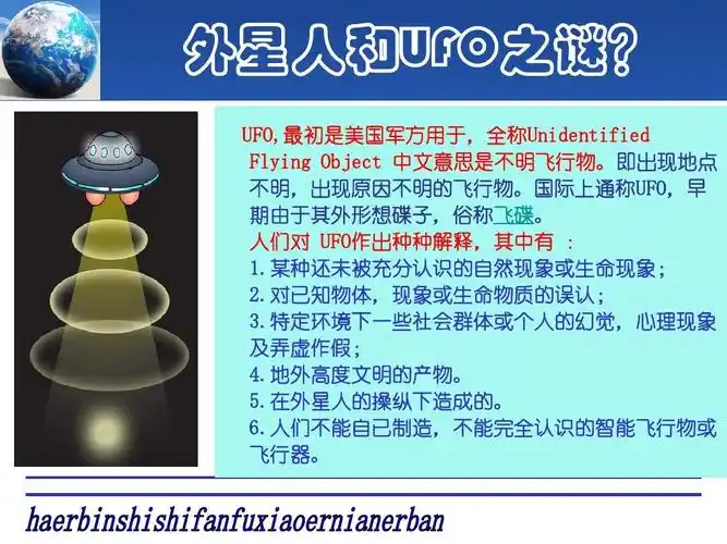 适合小学生的知识简介,具有极高的科普性和趣味性 外 星人和ufo之谜?