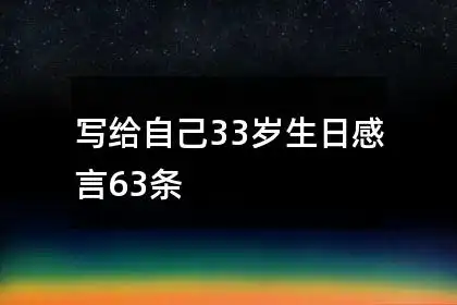 写给自己33岁生日感言63条
