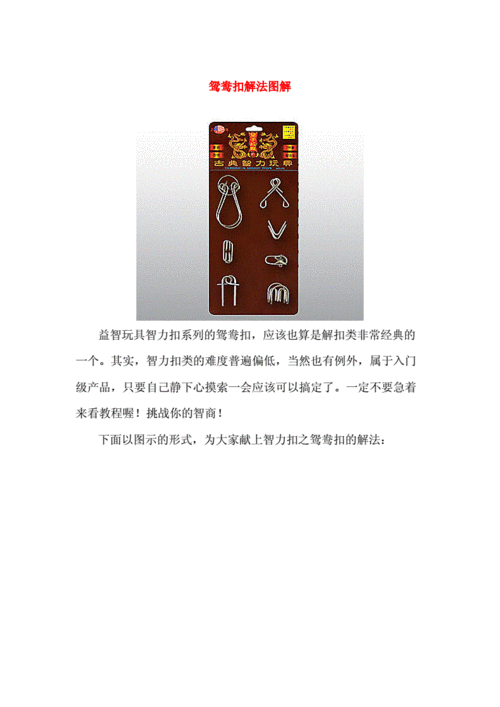 鸳鸯扣解法图解.doc