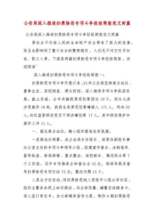 公安局深入推进扫黑除恶专项斗争经验简报范文两篇