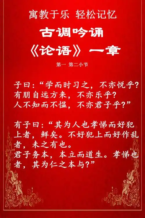 古调吟诵《论语·学而第一》 第一 第二节 随时听
