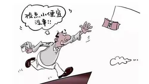 贪小便宜不划算