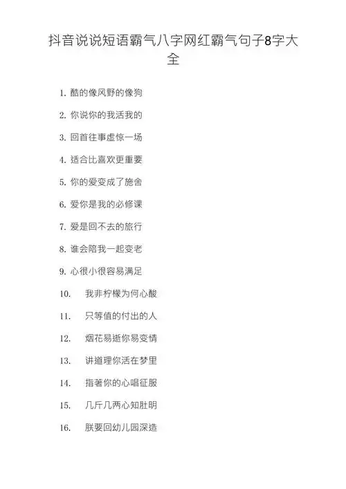 抖音说说短语霸气八字网红霸气句子8字大全