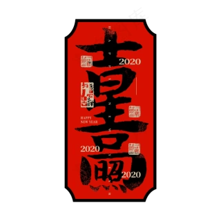 吉星高照春联图片ppt