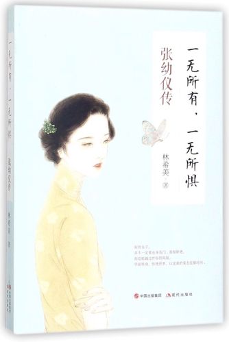 【新华书店旗舰店官网】正版包邮 一无所有一无所惧(张幼仪传)