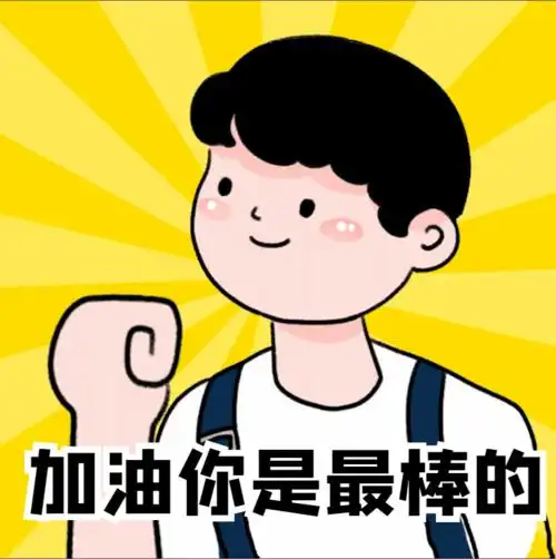 加油考研必胜一战成硕