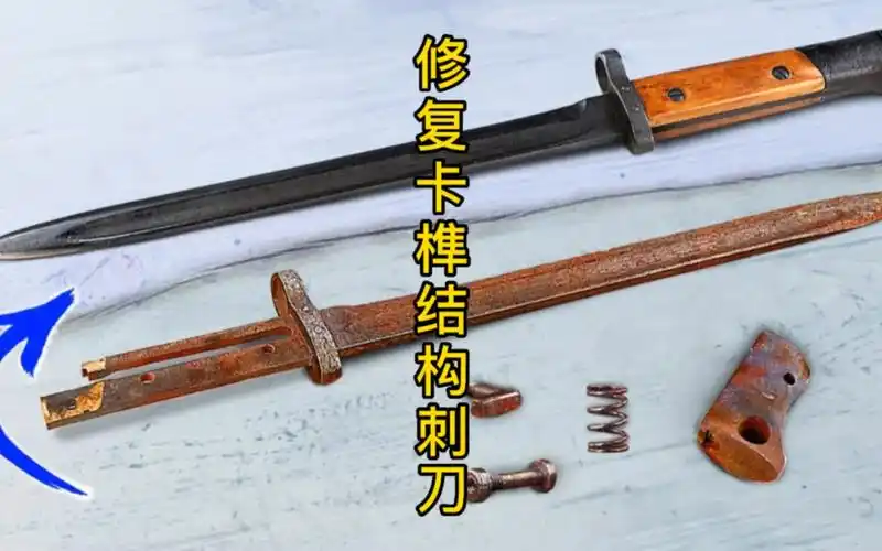 修复卡榫结构刺刀,刺刀届的技术革新