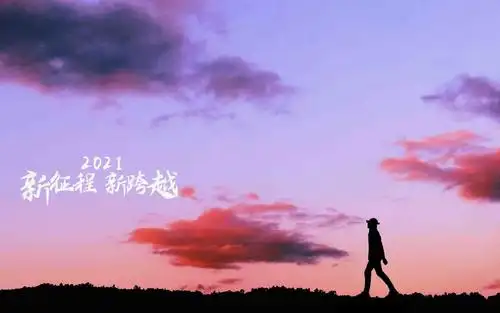 2021年新征程新跨越励志主题图