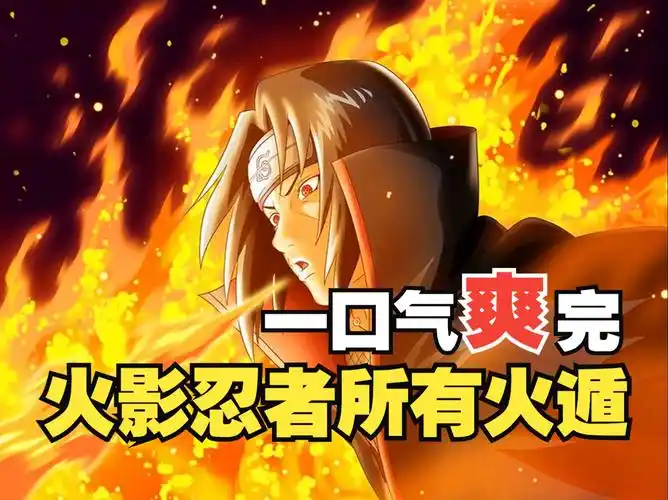 一口气看完火影忍者所有火遁忍术