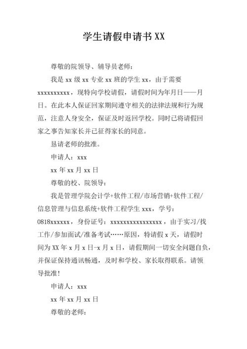 学生请假申请书xx.docx