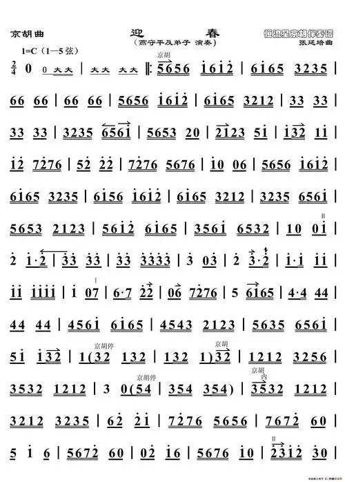 迎春二胡谱胡琴谱京胡曲恒流星制谱版