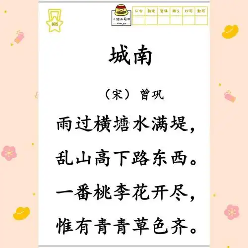 中小学生必读古诗词300首035城南